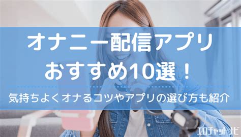 オナニー アプリ 無料|無料オナニーチャット配信アプリおすすめ10選ランキング｜スマ .